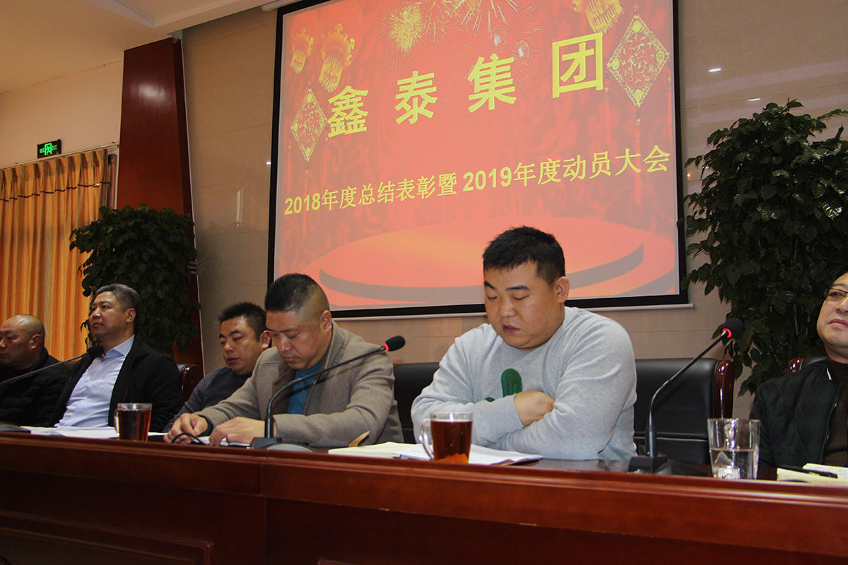 凝心聚力共赢2019,鑫泰集团年度工作会议