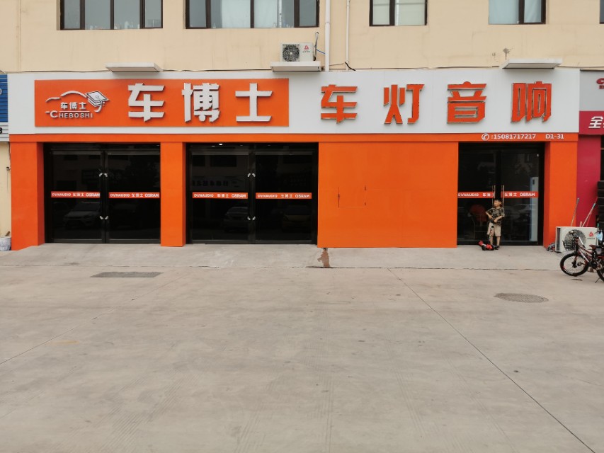 邯郸车博士车灯音响,邯郸汽车音响灯光改装