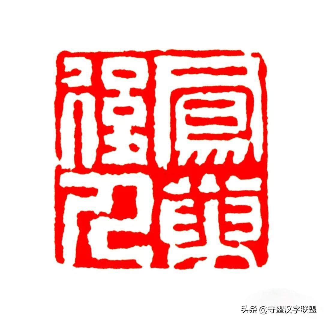 韩天衡篆刻作品欣赏,古代篆刻名家韩天衡