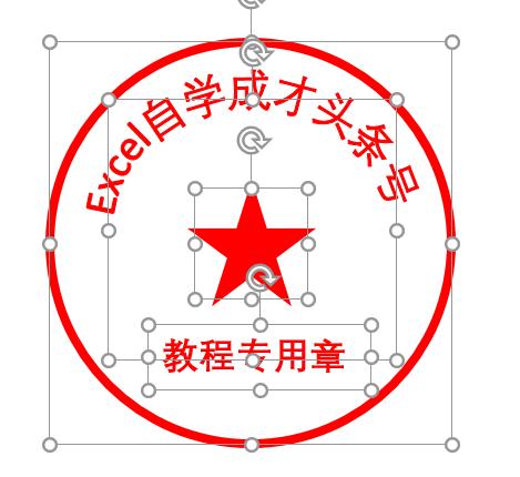 excel100个常用技巧制作公章,excel把电子公章的字放大