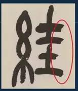 挫字硬笔书法,书法挫笔的写法