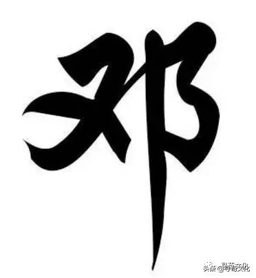 邓字演变,姓氏文化邓姓的源流