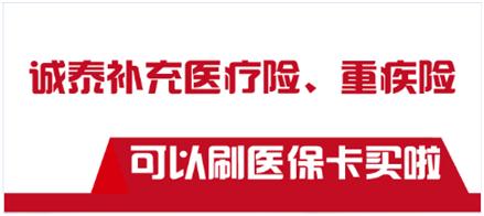 云南人民专属福利！“诚泰好医保”5月正式上线