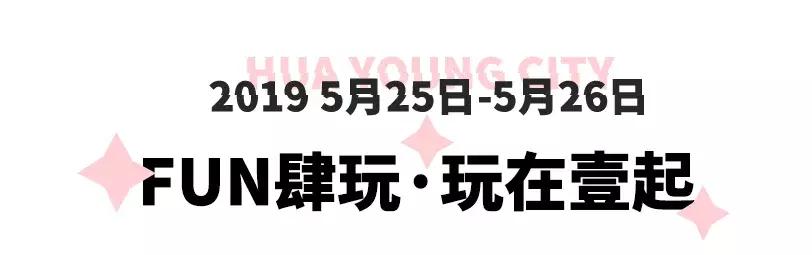 嗨爆全城！一秒掌握时尚潮玩新姿势，城东即将迎来万人狂欢