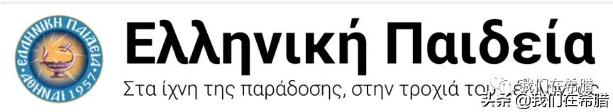 「原创」希腊雅典10所知名私立学校