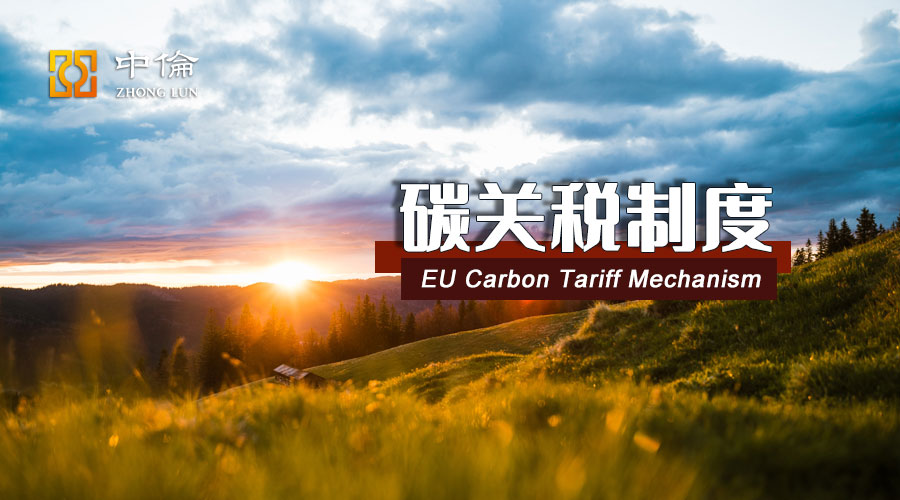 欧盟碳关税制度及其对投资和贸易影响的初步分析