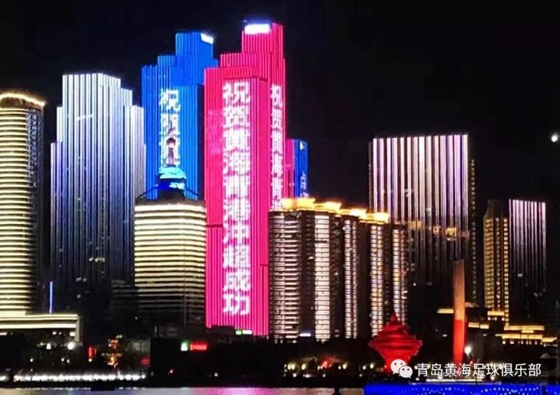 青岛黄海青港冲超庆典,青岛黄海青港中超高光时刻