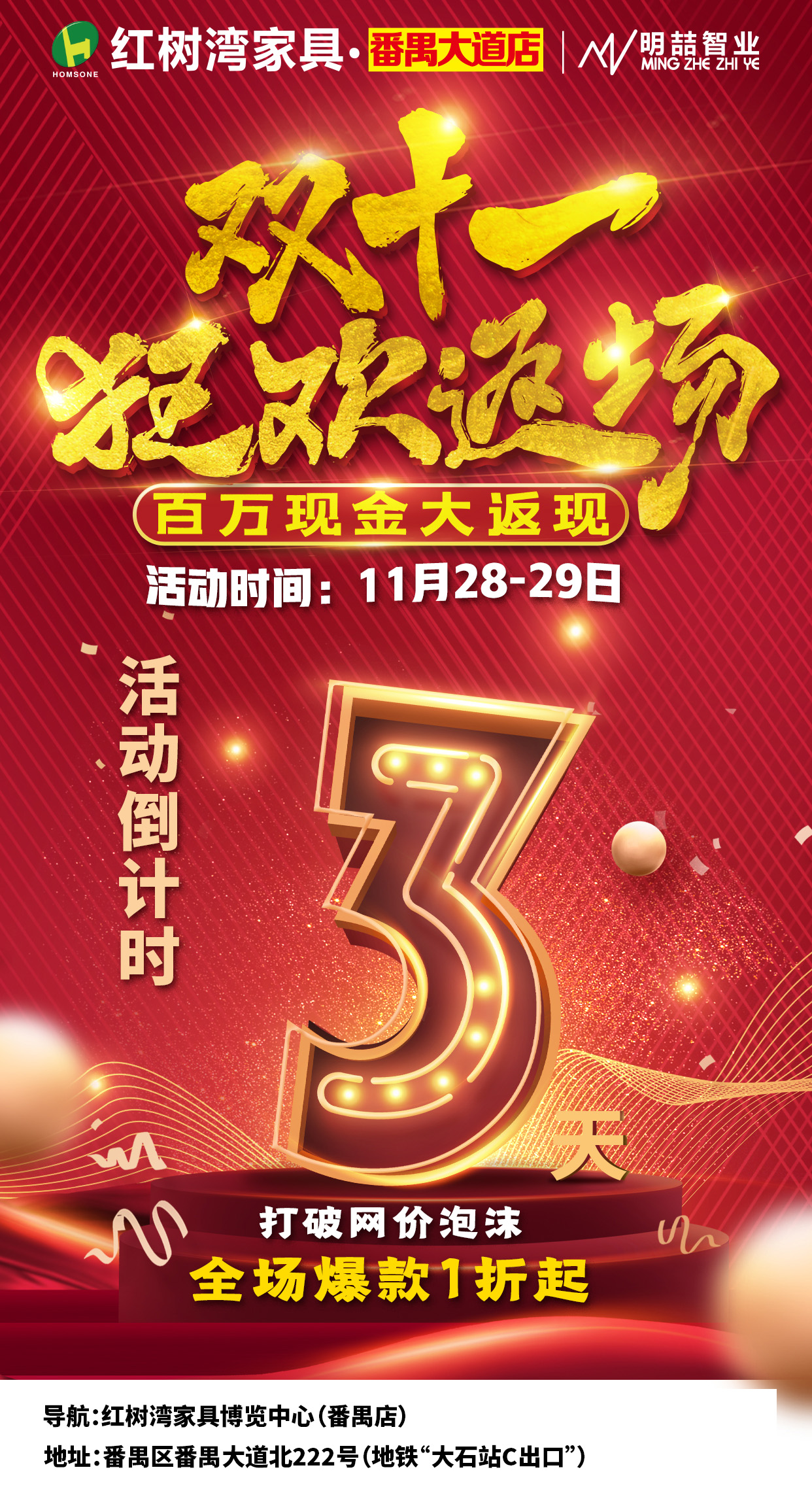 倒计时3天丨红树湾家具番禺大道店双十一狂欢返场重磅来袭