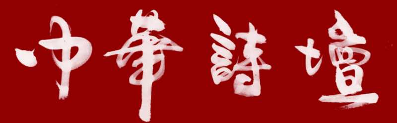 中国古诗词歌赋大全,中华古诗词15首