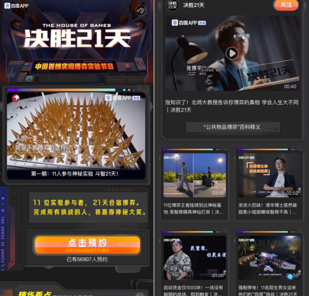 百度APP综艺首秀《决胜21天》，真香
