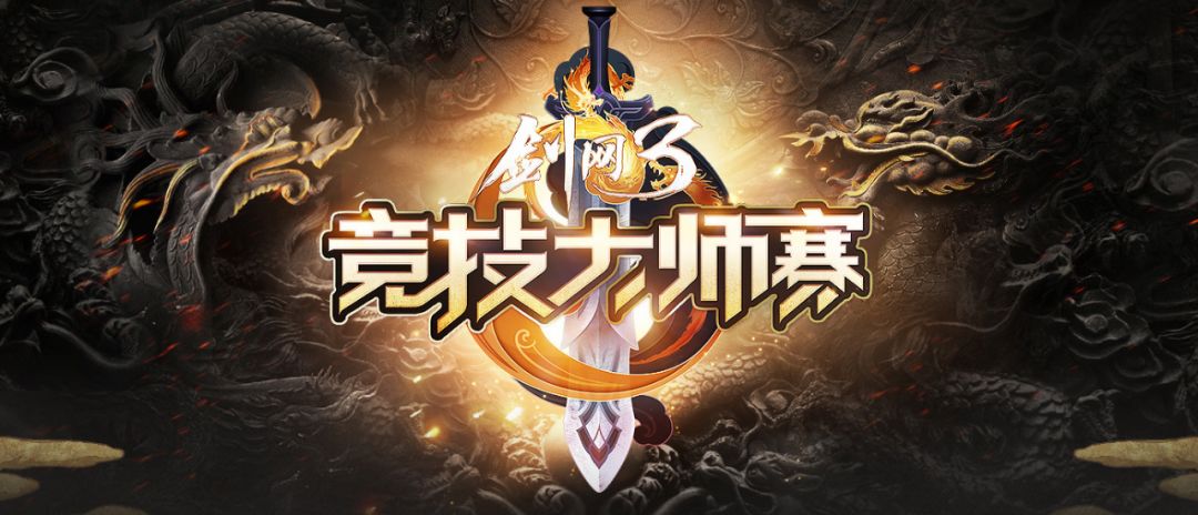 剑网3最近热门事件,剑网3赛事被指不公