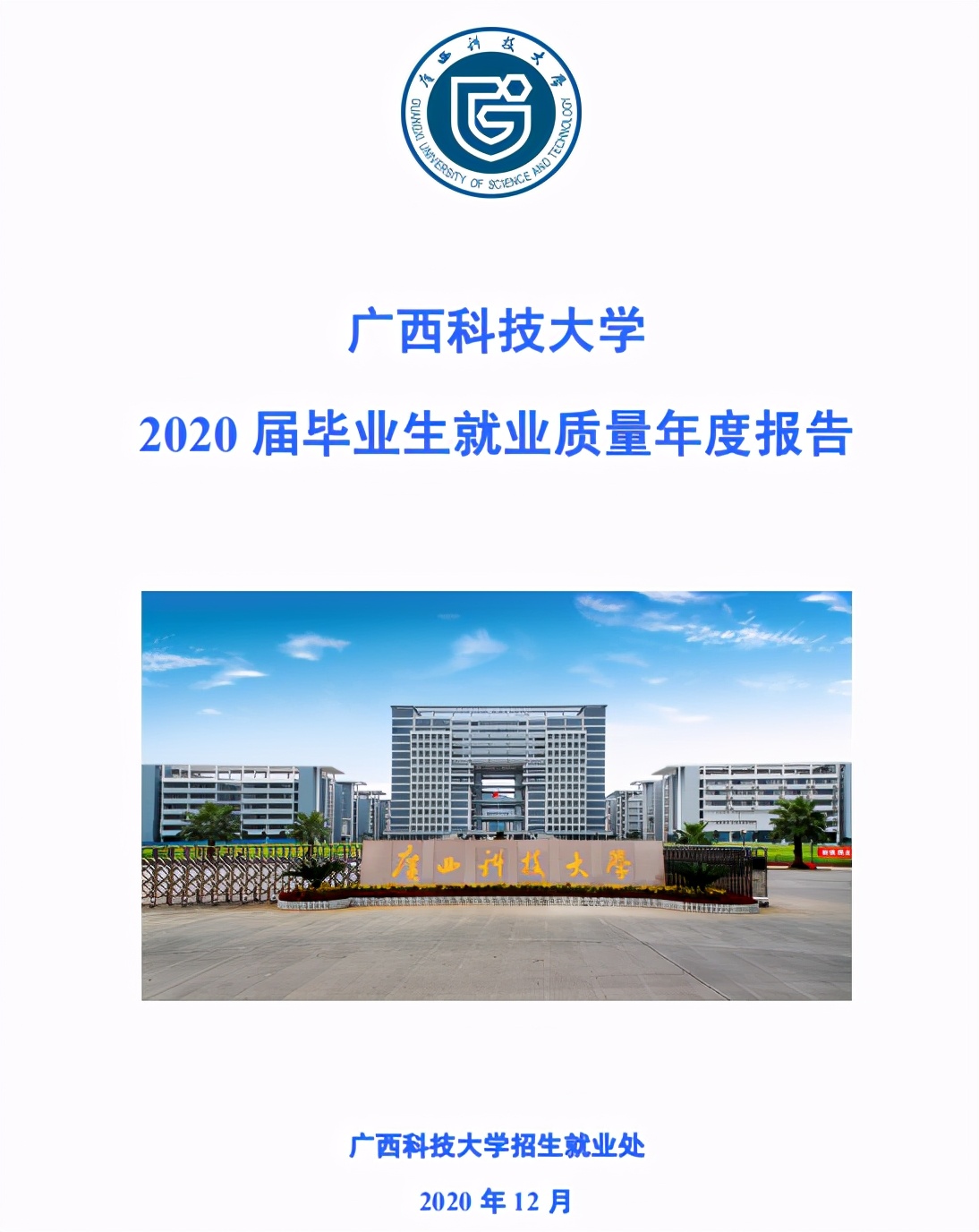 广西科技大学2020全国排名,广西科技大学2020录取分数线