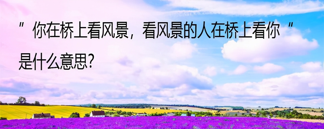 语文课文你站在桥上看风景,中学课文站在桥上看风景