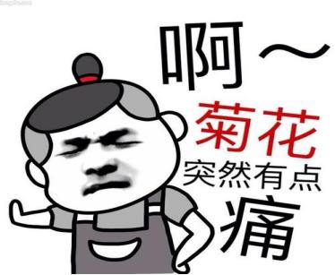 疫情期间“菊花”殇，逼不得已开痔疮