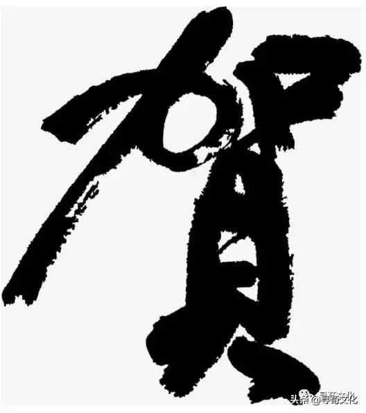 贺-汉字的艺术与中华姓氏文化荀卿庠整理