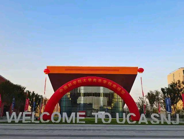 中国科学院大学南京学院正式启用！武汉尴尬了，怎么又慢了半拍