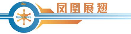 大兴国际机场震撼工程,北京大兴国际机场正式投运