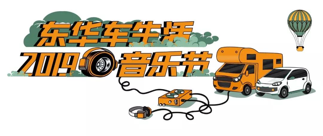 2019东华车·生活音乐节，躁动你的十一月