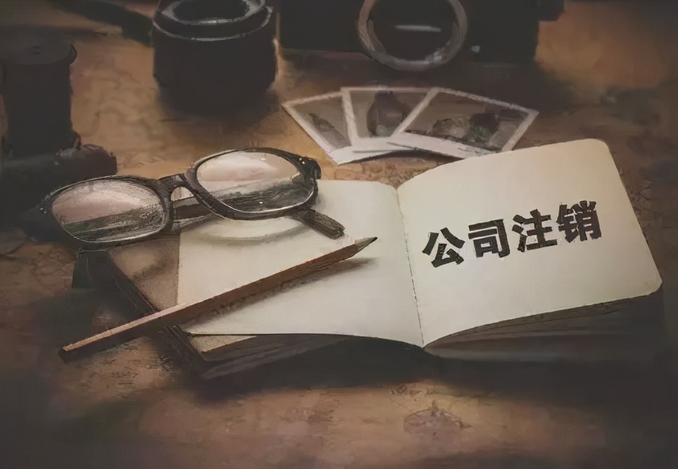 法官公开课｜公司注销不等于甩手不干，还有保结责任呢