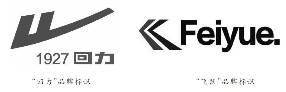 飞跃商标属于回力吗,回力和飞跃鞋子评测