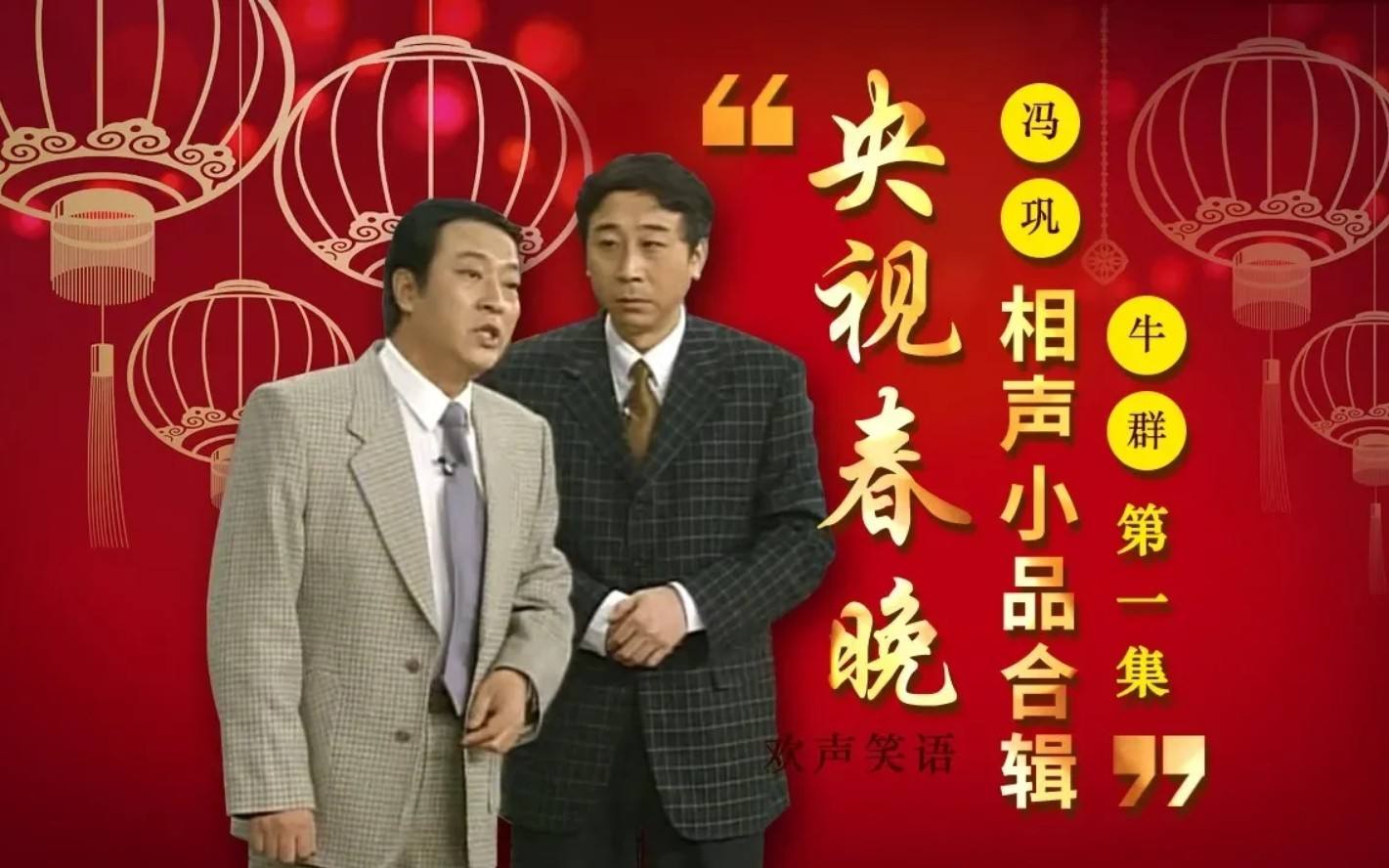 冯巩牛群离开演艺圈,牛群和冯巩后来的关系