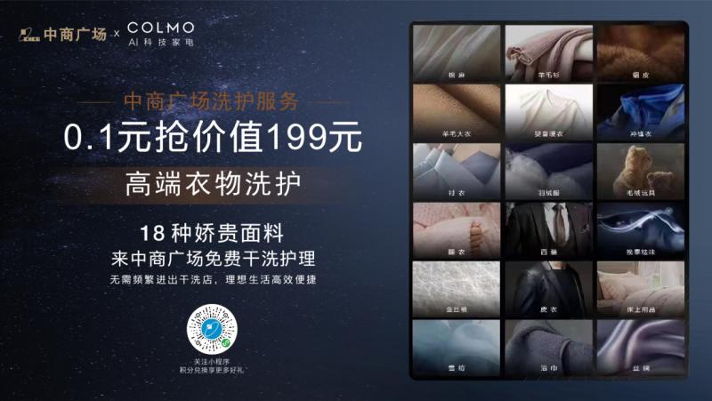 拒绝“湿态”COLMO联手武汉中商广场开启“AI轻干洗”衣物护理月