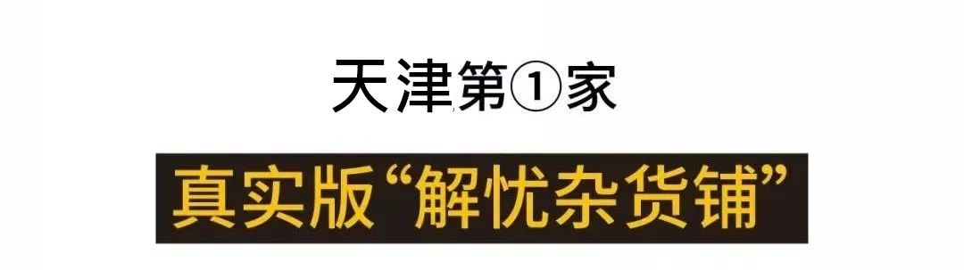 火爆全国的800㎡＋网红生活馆空降天津！居然隐藏了这么多秘密