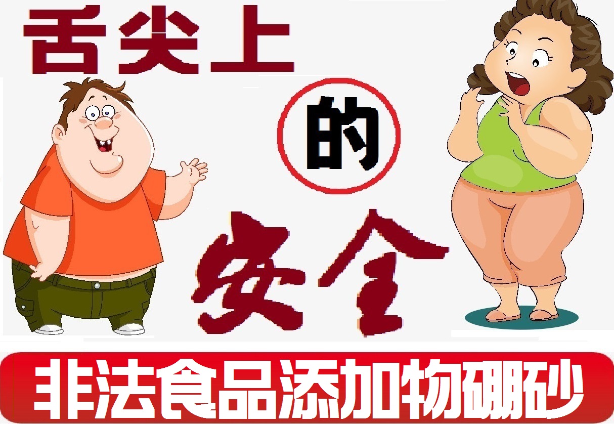 《舌尖上的安全》(12)——为害千年的传统食品添加物“硼砂”