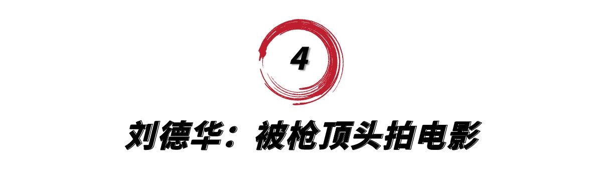 6位被绑匪胁迫的明星，刘嘉玲被绑拍照，刘德华被枪顶头拍电影