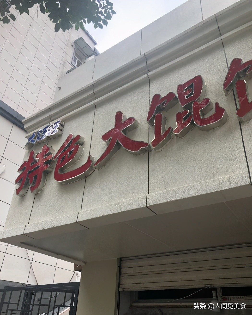 南京十大最好吃的馄饨店排名,南京哪家薄皮馄饨正宗好吃