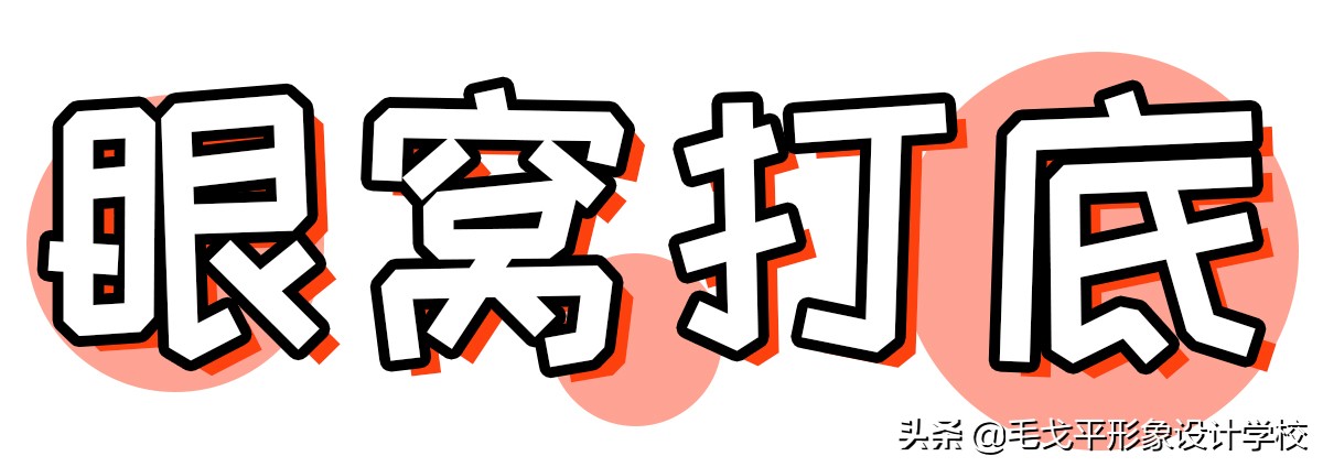 拯救肿泡眼眼妆教程快收藏起来,肿泡眼日常眼妆的教程