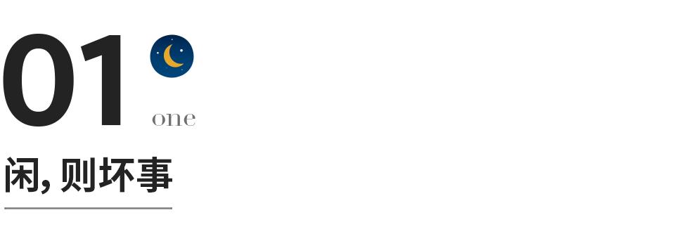 废掉一个人最快的方法：让他整天闲着、闲着、闲着