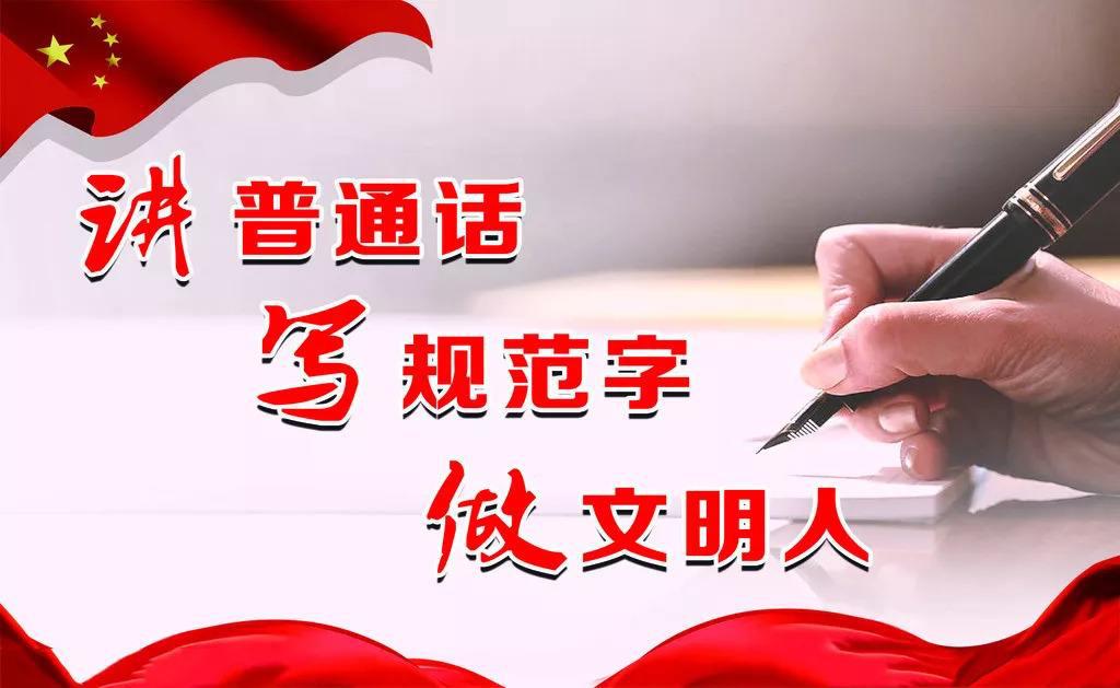 全国推广普通话宣传最新动态,学习普通话推广普通话宣传语