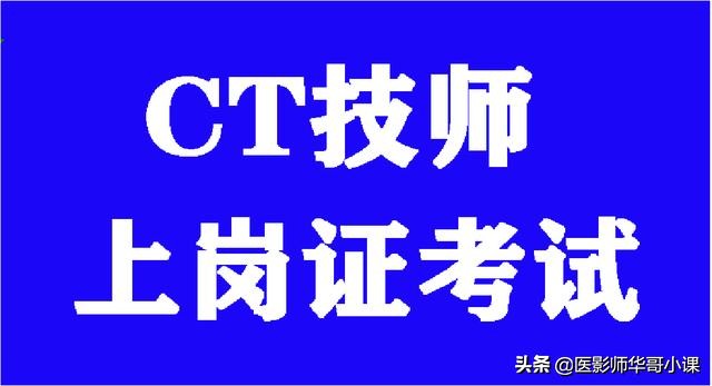 2019年ct技师上岗证考试真题,2021年ct技师上岗证真题及答案