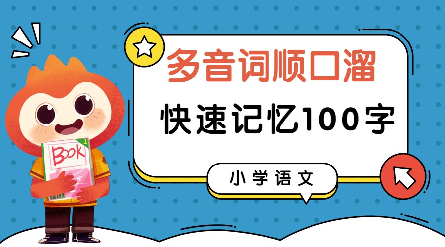 小升初必考多音字专项复习,小升初语文同音字专项训练