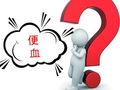 便后有血是什么病症的前兆,便后带血是什么症状