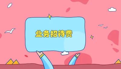 业务招待费注意事项,业务招待费的官方定义及范围