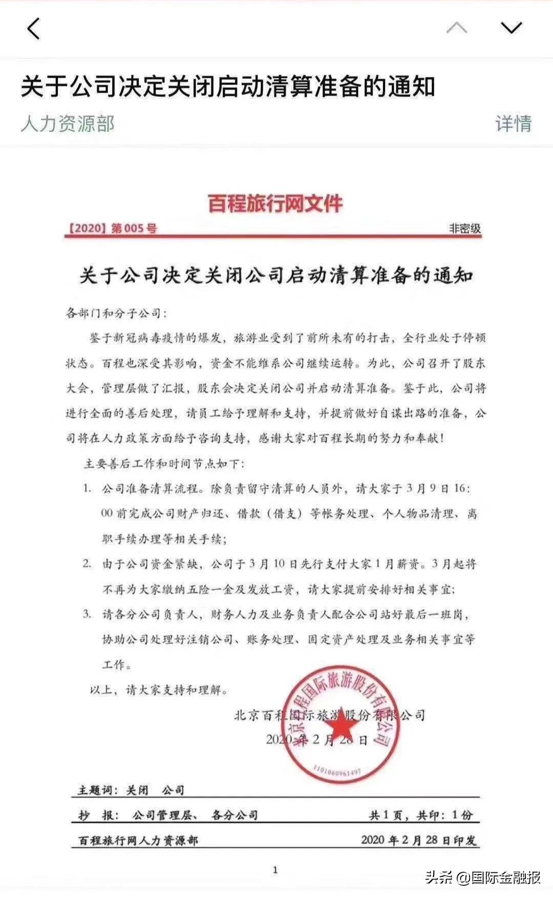 百程旅行网破产,百程旅行网倒闭