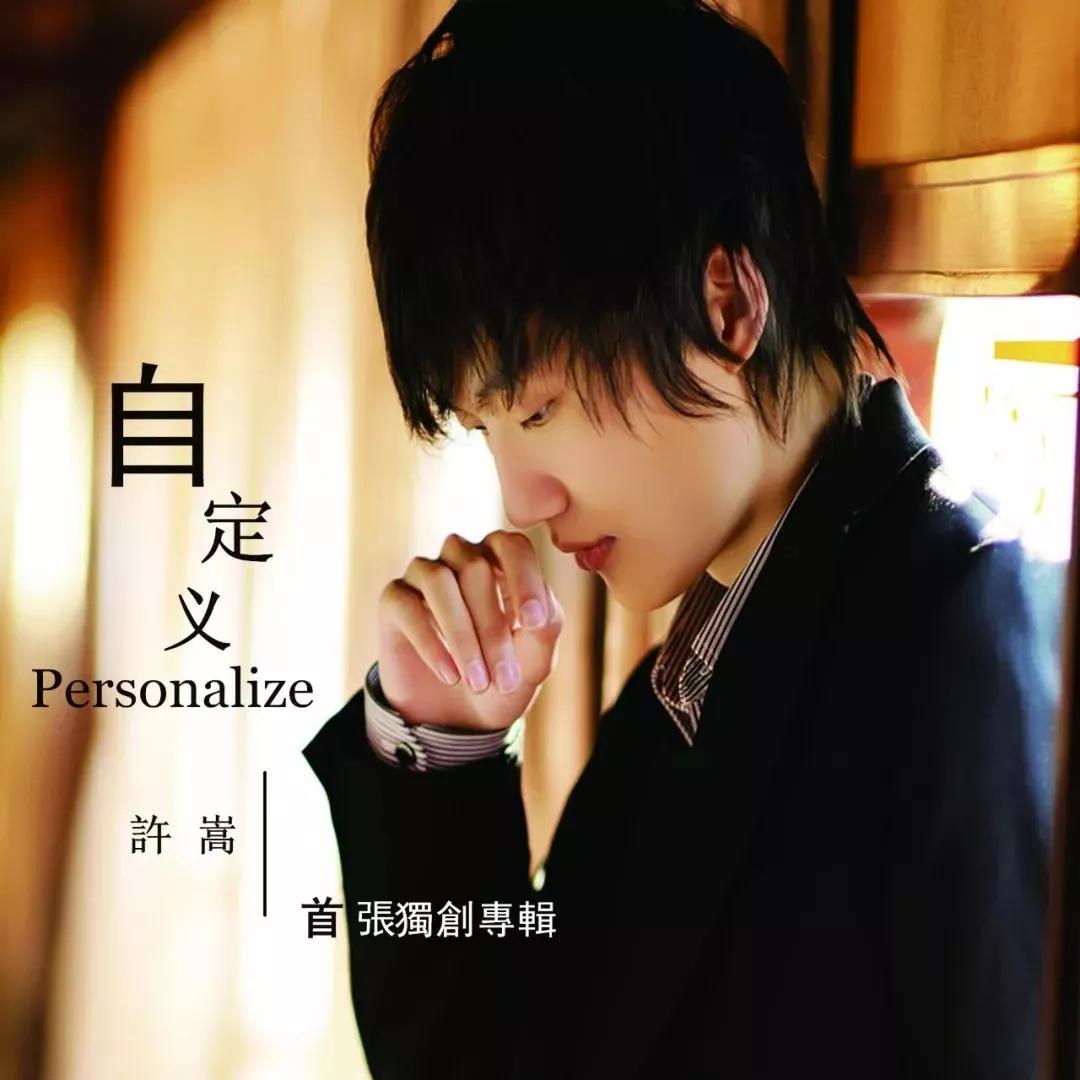 许嵩为何不能像周杰伦一直火,唯一能和周杰伦抗衡的许嵩