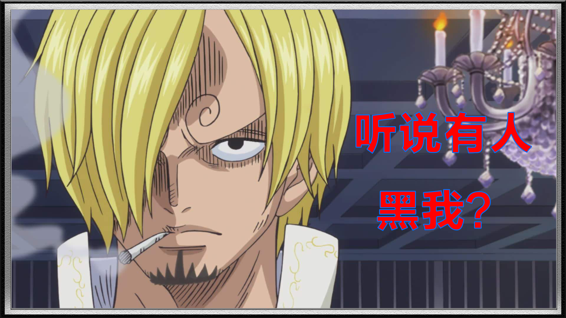 海贼王山治被踢出三大战力,海贼王山治被踢出三大主力