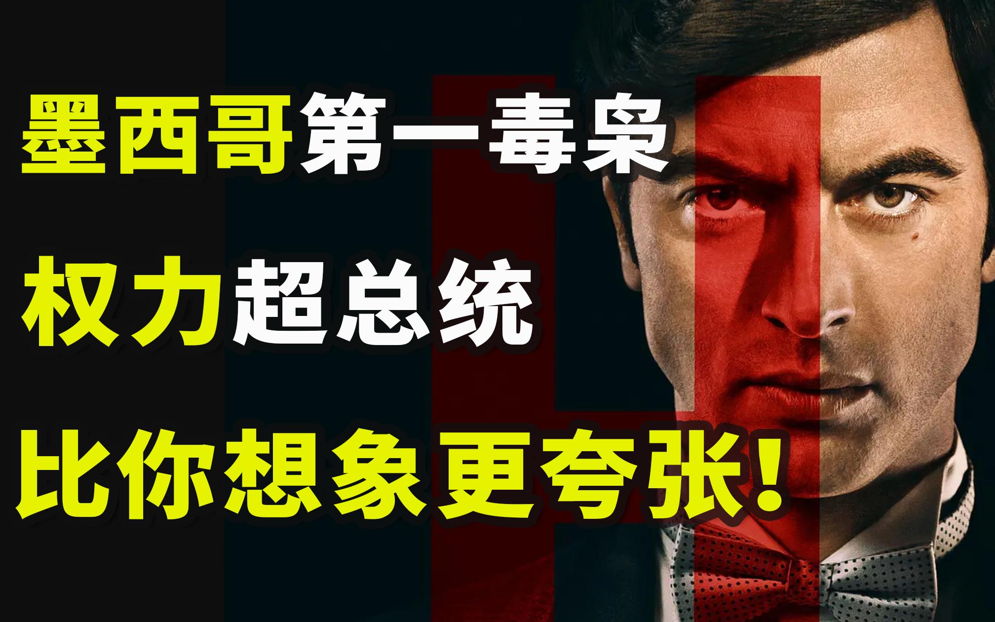 墨西哥七大毒枭,墨西哥第一大毒枭