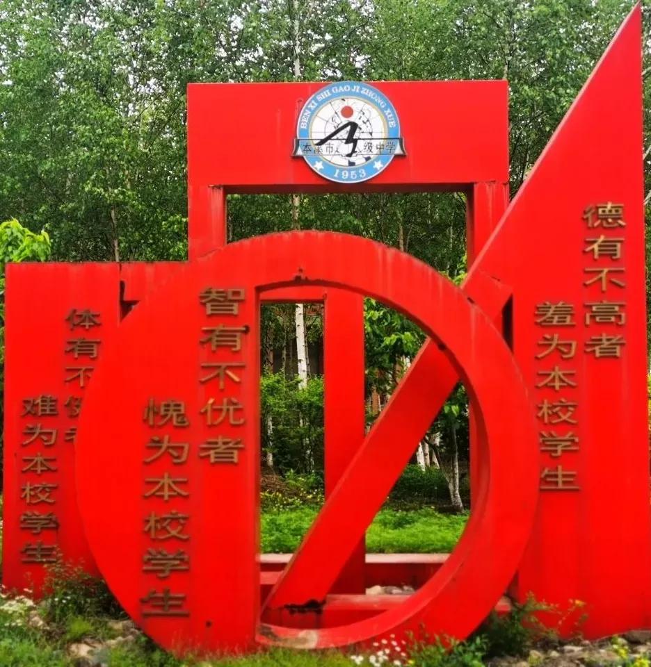 辽宁省本溪市高级中学,本溪市高级中学2021高考成绩