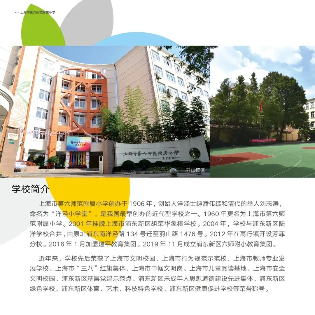 2020年浦东六师附小入学通知,浦东六师附小对口小区