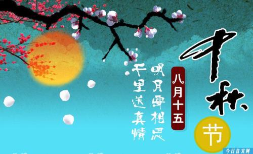 开学季，引领新届生读懂传统佳节-中秋！老师，家长责任大