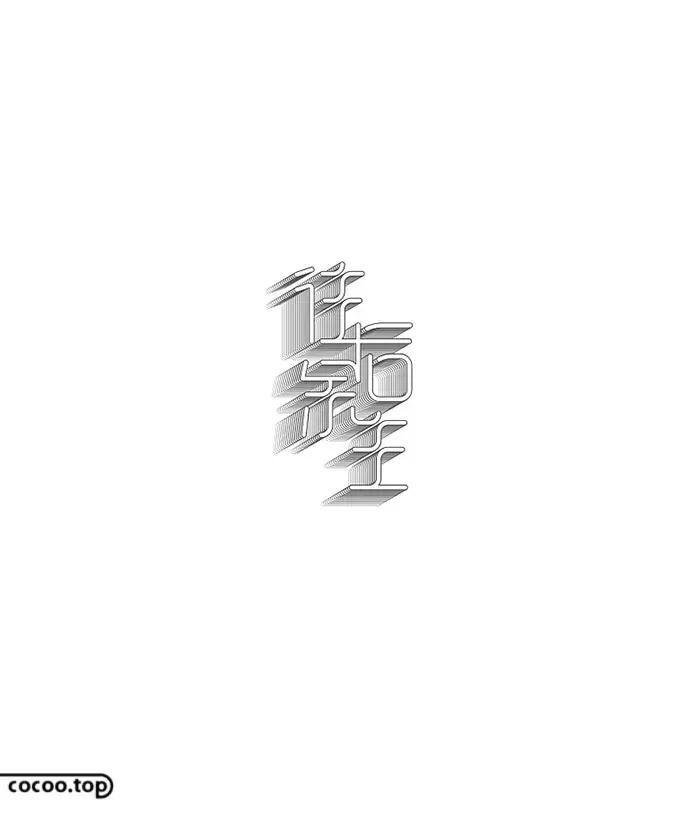 汉字设计技巧大全,汉字设计字例