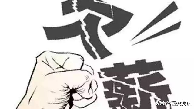 西安欠薪最新消息曝光,西安欠薪事件