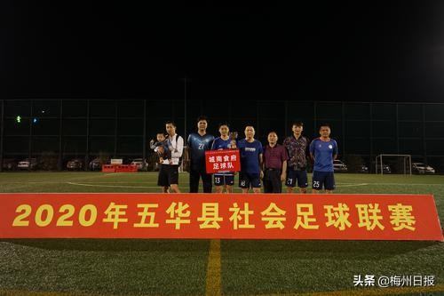五华县社会足球联赛,五华社会足球冠军杯