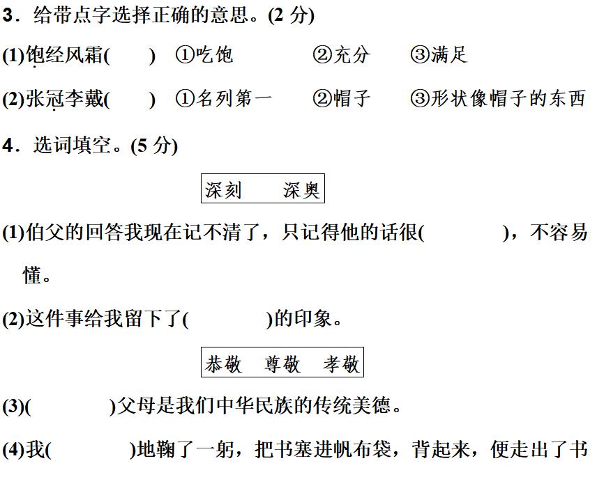 六年级上语文第八单元知识点（附练习题及答案）