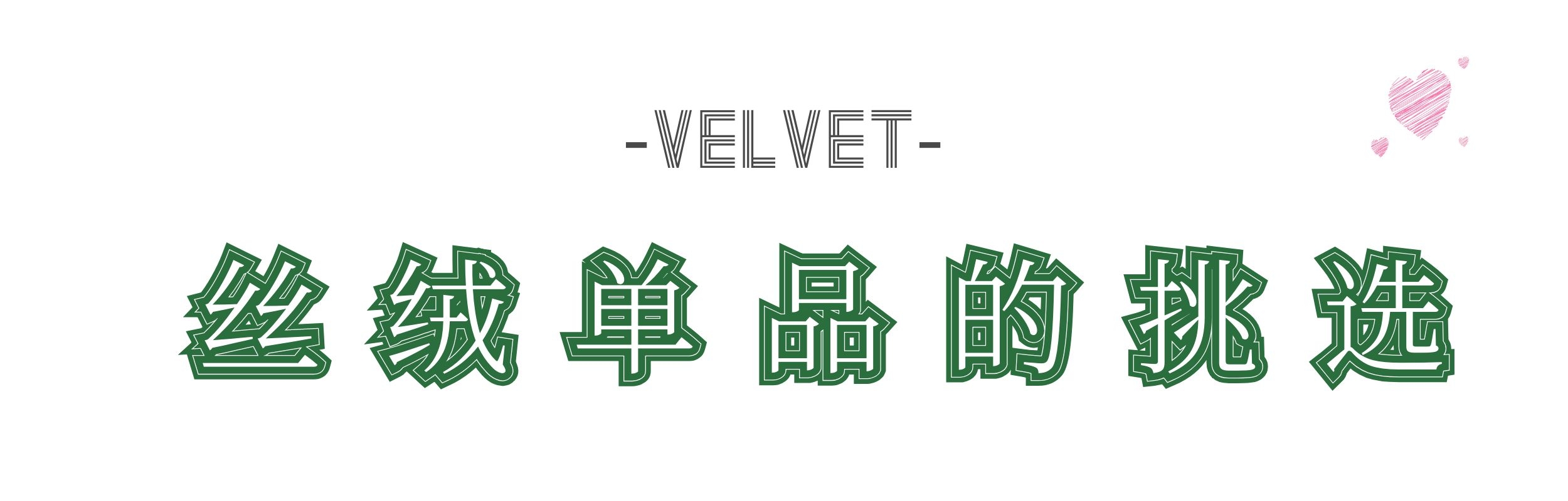 丝绒高级感好不好,丝绒质地适合什么颜色