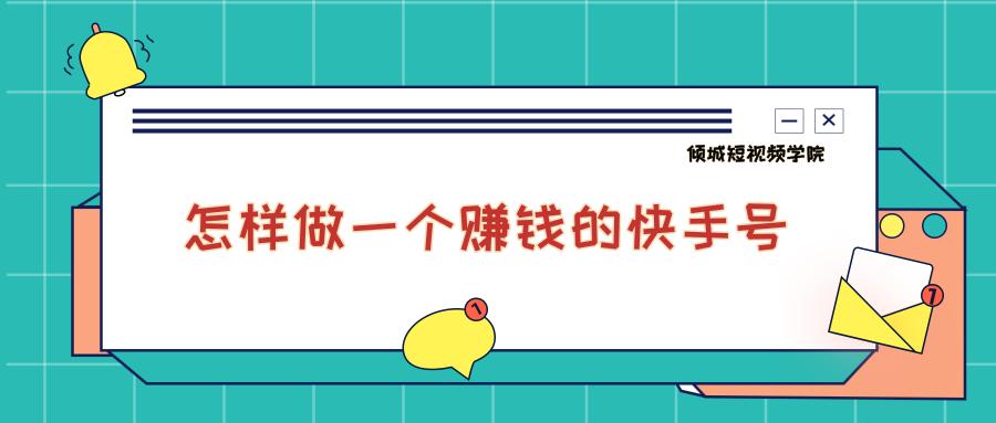 怎样在快手上发作品赚钱,快手极速版如何快速赚钱